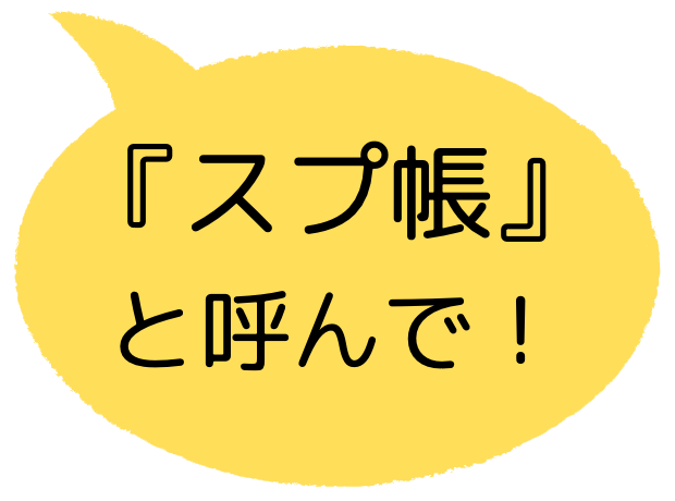 スプ帳と呼んで！