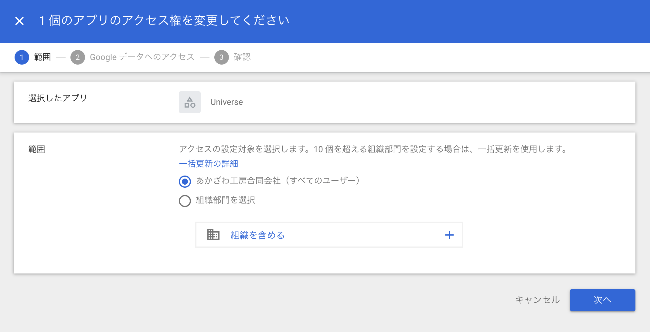 アクセスさせたい組織を指定